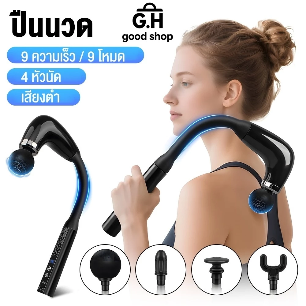 ปืนนวดกล้ามเนื้อรูปตัว U (U-type Massage Gun) ดีไซน์ด้ามยาว 9 ระดับความแรง 4 หัวนวด แบต 1200mAh ชาร์จ USB ใช้ได้ทั้งตัว
