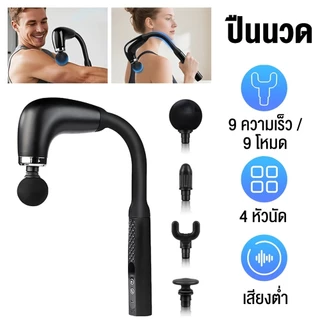 ปืนนวดกล้ามเนื้อรูปตัว U (U-type Massage Gun) ดีไซน์ด้ามยาว 9 ระดับความแรง 4 หัวนวด แบต 1200mAh ชาร์จ USB ใช้ได้ทั้งตัว