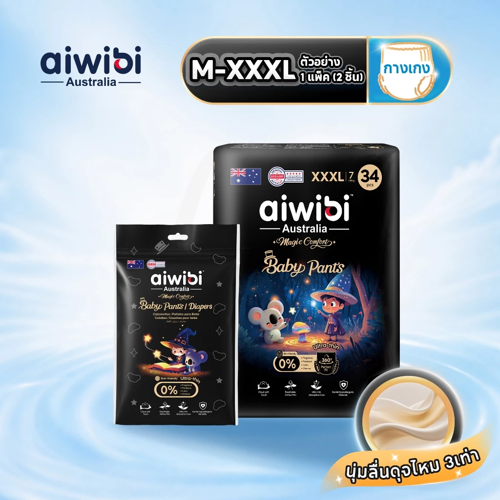 [แพ็ค 2 ชิ้น ห่อเล็ก] Aiwibi Magic Comfort Pants กางเกงผ้าอ้อมเด็ก แพมเพิสเด็ก นุ่มพิเศษ บางเบา ระบายอากาศ ซึมซับดี ผิวแ