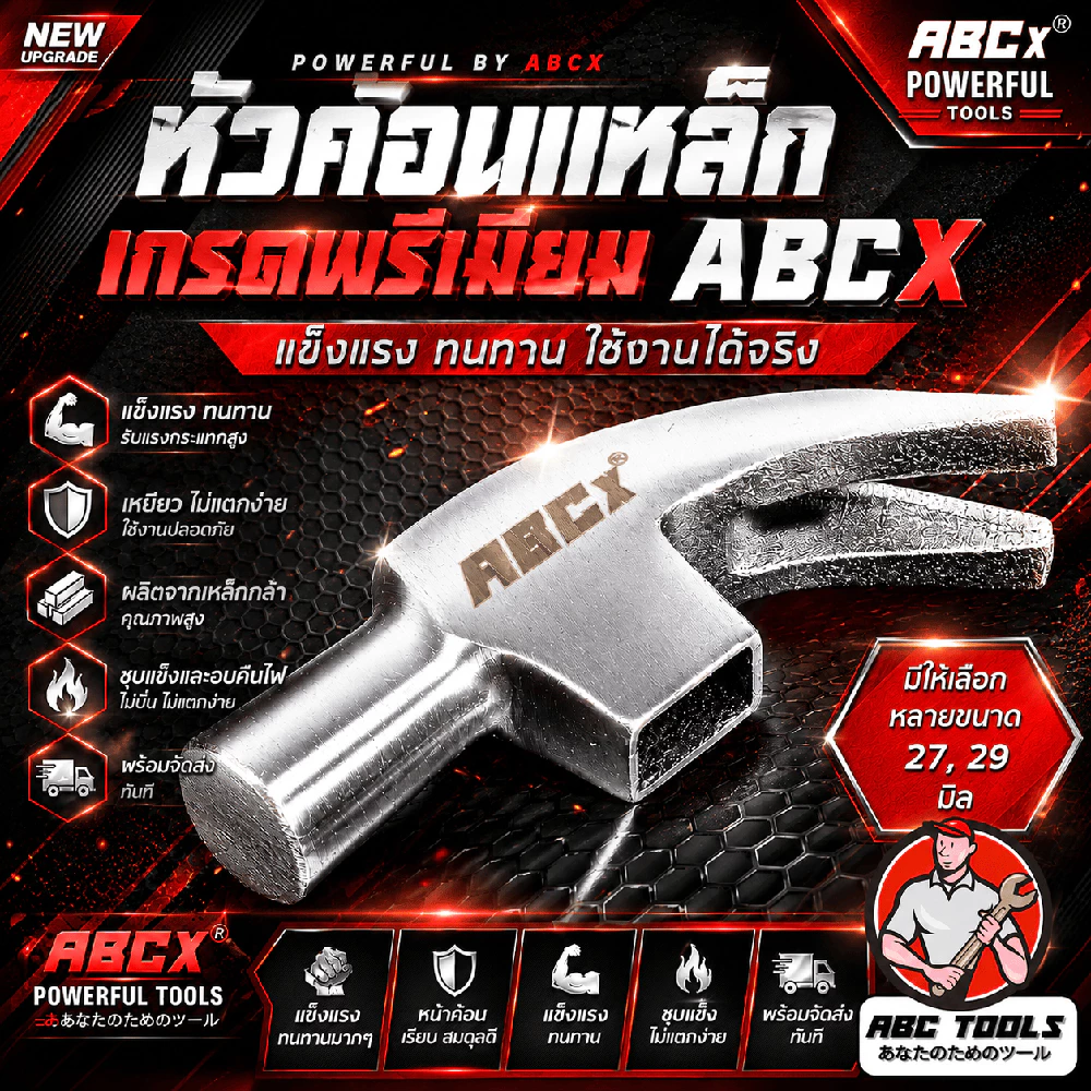 หัวค้อน เหล็ก 27 และ 29 mm. ยี่ห้อ ABCX หนัก 415 และ 550 กรัม ค้อน ด้ามจับไฟเบอร์กลาส กันลื่น ค้อนตอกตะปู