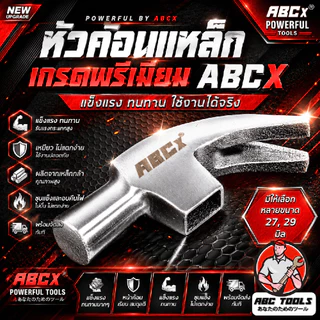 หัวค้อน เหล็ก 27 และ 29 mm. ยี่ห้อ ABCX หนัก 415 และ 550 กรัม ค้อน ด้ามจับไฟเบอร์กลาส กันลื่น ค้อนตอกตะปู