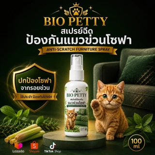 Bio Petty สเปรย์ป้องกันแมวข่วนโซฟา ฉีดปุ๊บ แมวหนีปั๊บ และไม่กลับมาข่วนอีกเลย
