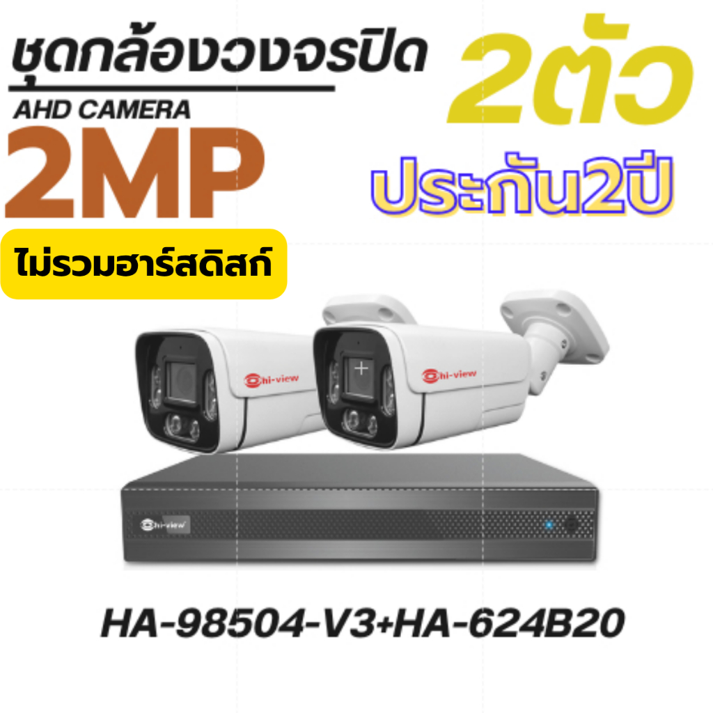 ชุดกล้อง Hi-View HA-624B20 + เครื่องบันทึก HA-98504-V3 ครบชุด ภาพชัด ใช้งานง่ายสุดคุ้ม **ไม่รวมHDD**