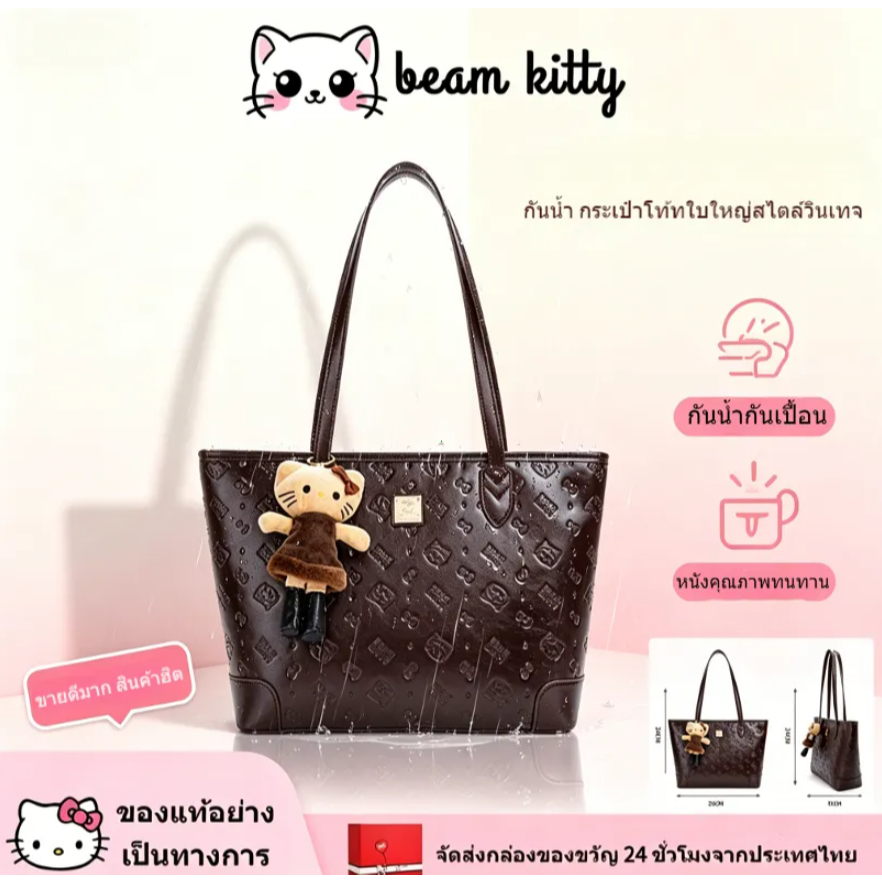 Beam Kitty กระเป๋าโท้ตสีน้ำตาลวินเทจ ลายปั้ม Kitty หนังกันน้ำ กระบอกจุของเยอะ แถมตุ๊กตาพวงกุญแจฟรี สะพายไหล่ใส่ไอแพด