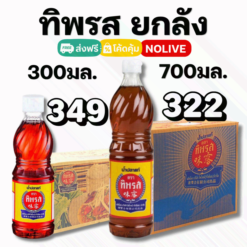 NOLIVE น้ำปลาทิพรส (Tiparos) ขนาด300,700 น้ำปลายกลัง ของแท้ 100%