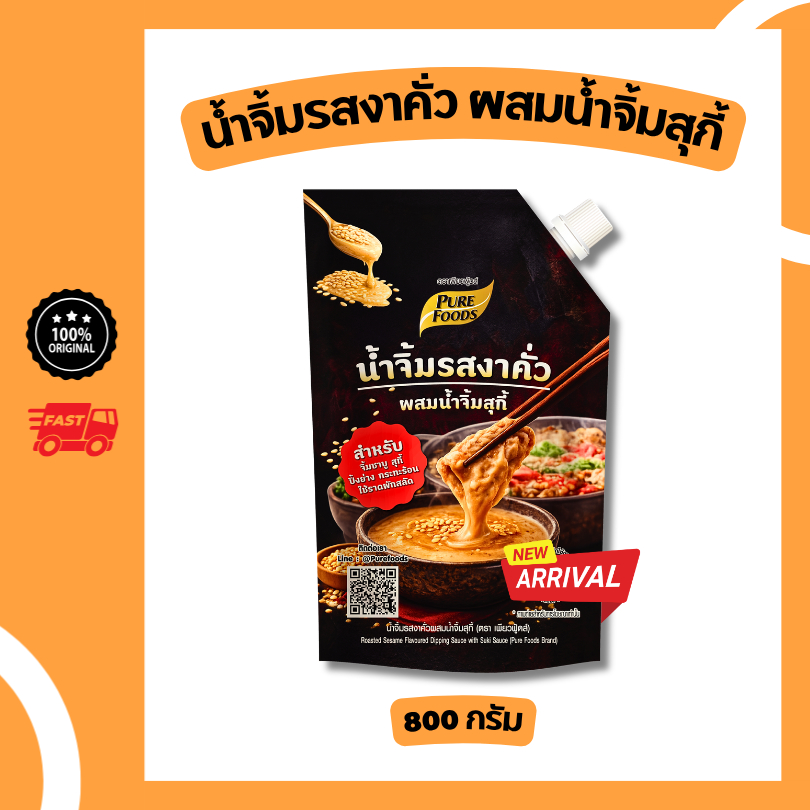 ใหม่!! น้ำจิ้มงาคั่ว ผสมน้ำจิ้มสุกี้ ขนาด 800g น้ำจิ้มชาบู สำเร็จรูป ไม่ต้องปรุงเพิ่ม เพียวฟู้ดส์