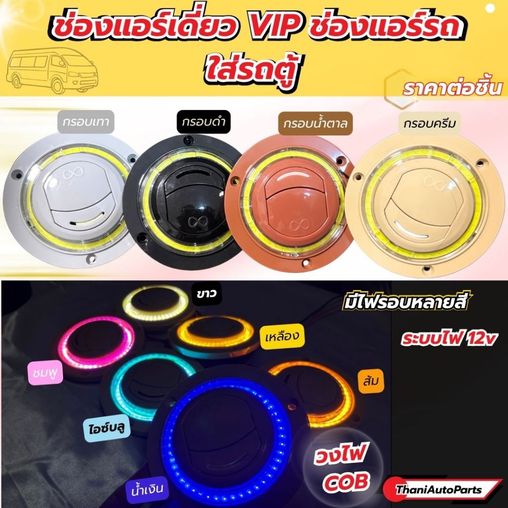 ช่องแอร์เดี่ยว VIP รุ่นวงไฟ COB มีหลายสี ช่องแอร์รถตู้ มีไฟ ระบบไฟ 12V (ช่องแอร์เดี่ยว COB)