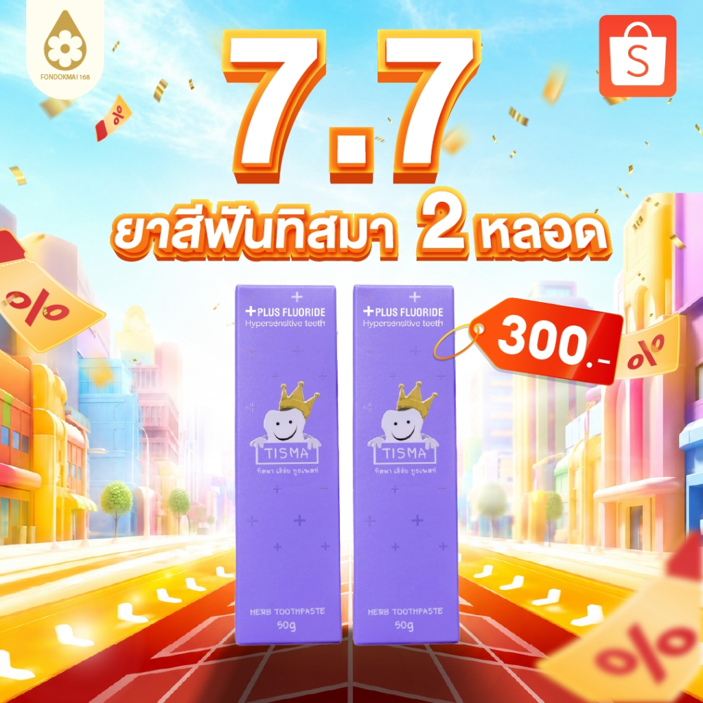 ของแท้ 100% กลิ่นปากหายด้วยยาสีฟันทิสมา(2 หลอด) 50g