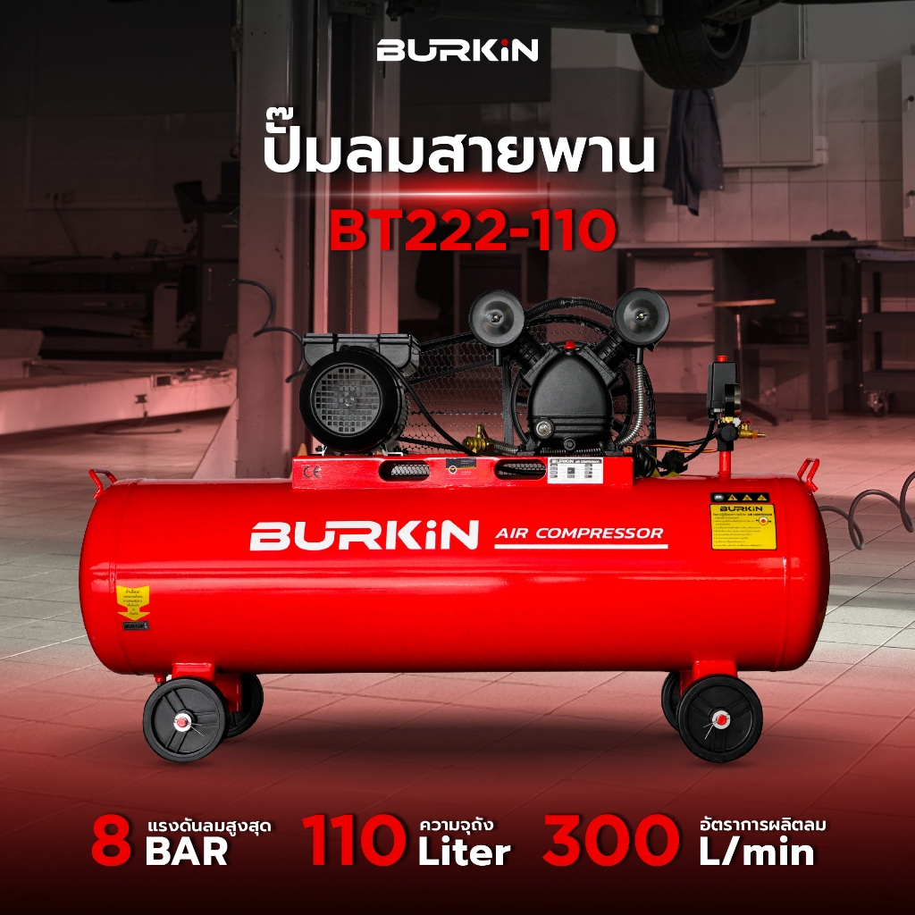 ปัมลมสายพาน BURKiN ขนาด 3.0HP ถัง  110 BK-CE-AC-BT222-110