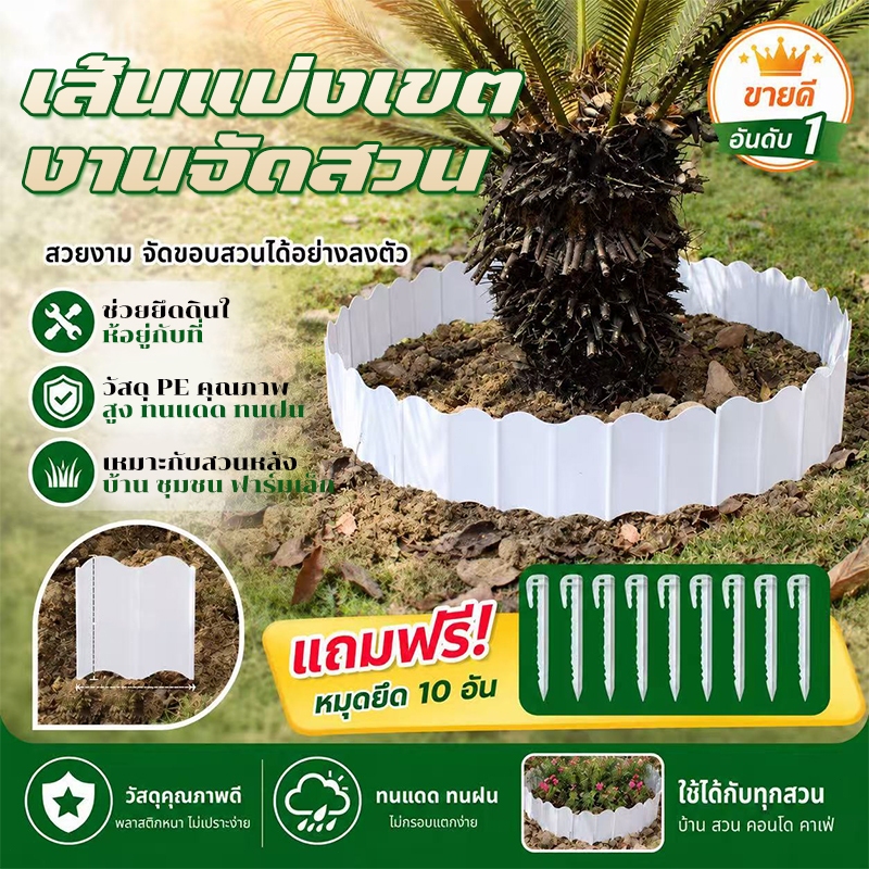 ขอบกั้นสวน แถมตะปู 10 ชิ้นฟรี แพ็ค 20 ชิ้น วัสดุ PE กันดินไหล แยกเขตดิน มีหลายสีให้เลือก ใช้ซ้ำได้