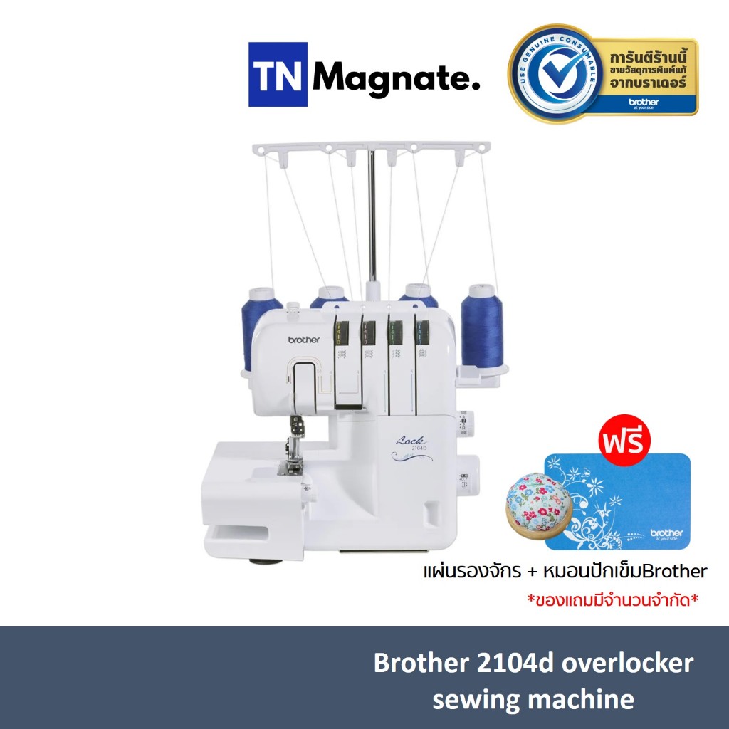รอสินค้า 2-3 วันทำการ [จักรโพ้ง] Brother 2104D Overlocker