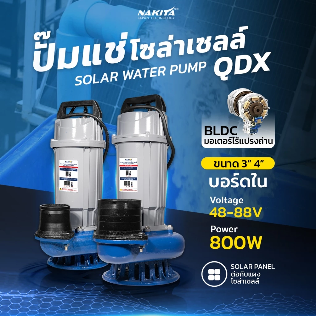 ปั๊มแช่อลูมิเนียมรุ่นใหญ่(BLDC 3-4นิ้ว 48V-800W**บอร์ดใน**) Nakita ปั้มน้ำโซล่าเซลล์ Solar Pump DC ปั้มแช่ ปั้มน้ำ ใช้ผ่