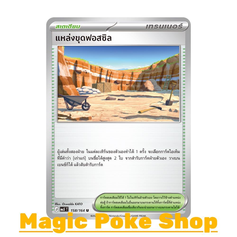 แหล่งขุดฟอสซิล (U/SD) สเตเดียม ชุด เงามืดคุกคาม การ์ดโปเกมอน (Pokemon Card Game) ภาษาไทย ma5-158