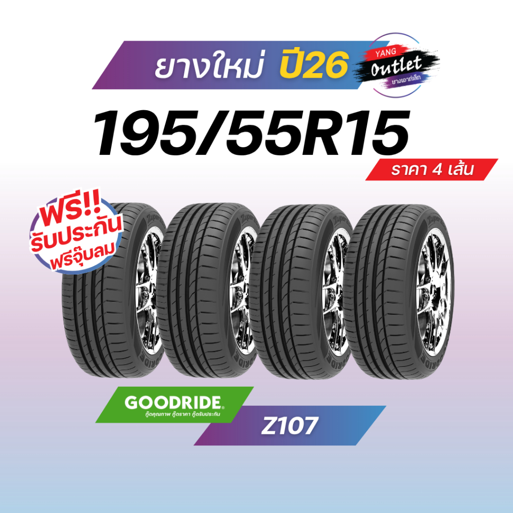 195/55R15 (4เส้น) GOODRIDE รุ่น Z107 ยางใหม่ปี26 ยางรถยนต์ขอบ 15