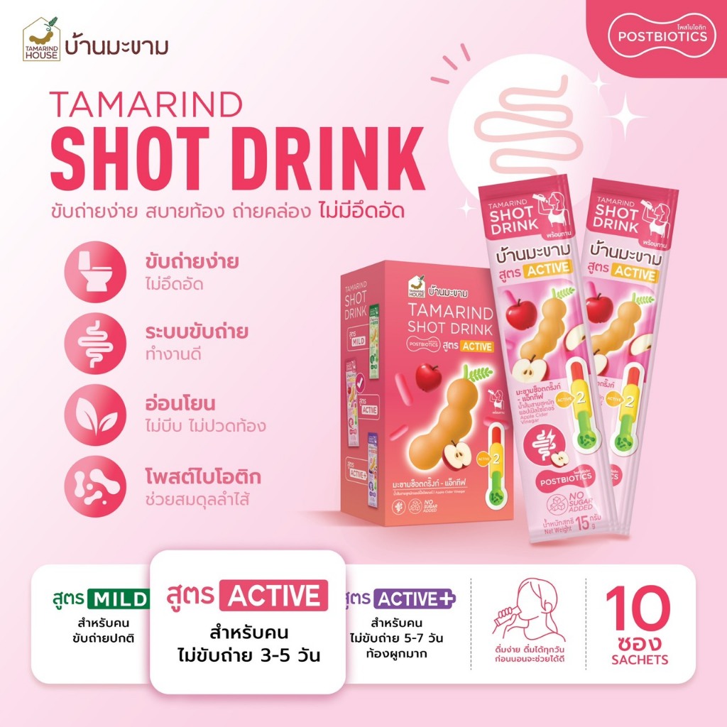 บ้านมะขาม Tamarind Shot Drink สูตร ACTIVE โพสต์ไบโอติกตัวช่วยการขับถ่าย 15 กรัม