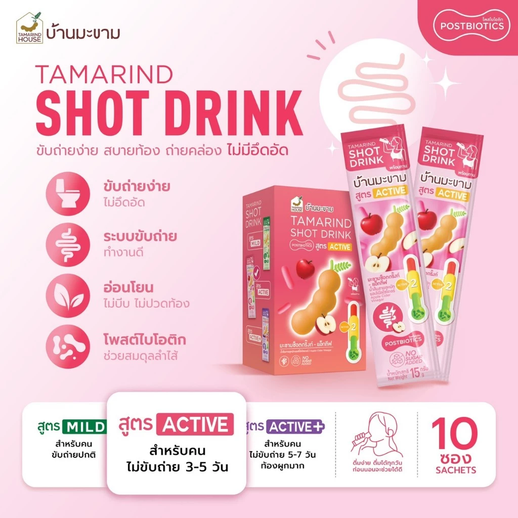 บ้านมะขาม Tamarind Shot Drink สูตร ACTIVE โพสต์ไบโอติกตัวช่วยการขับถ่าย 15 กรัม