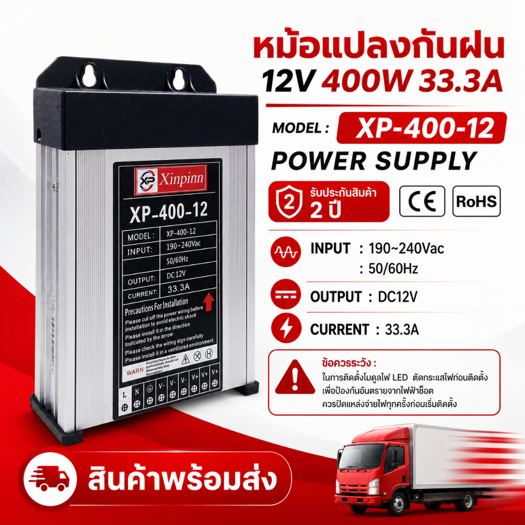 หม้อแปลงกันฝน 12V 400W 33.3A รุ่น XP-400-12 | ทนทาน ใช้งานกลางแจ้ง รับประกัน 2 ปี เหมาะสำหรับใช้งานกับไฟ LED, ป้ายไฟ