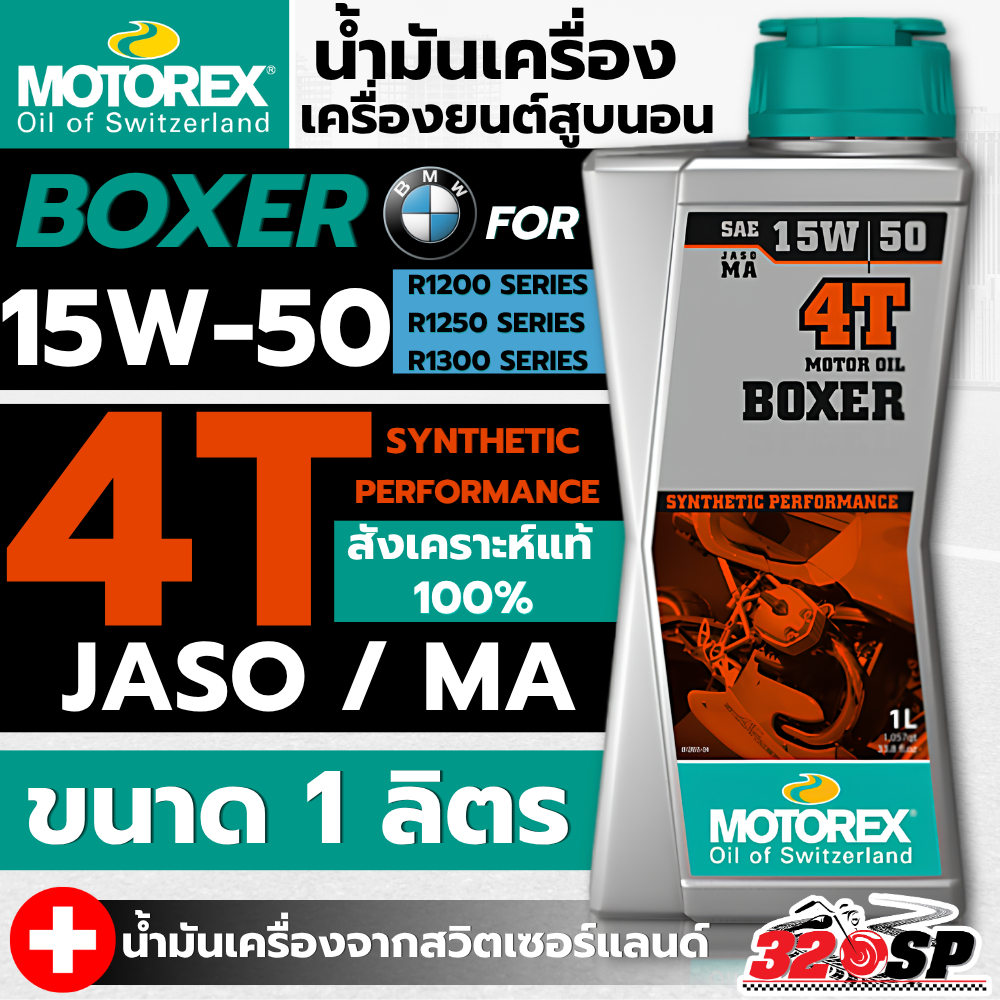 ส่งด่วน!! น้ำมันเครื่อง MOTOREX BOXER 15W-50 4T SYNTHETIC PERFORMANCE ขนาด 1 ลิตร สำหรับเครื่องยนต์สูบนอน 320SP