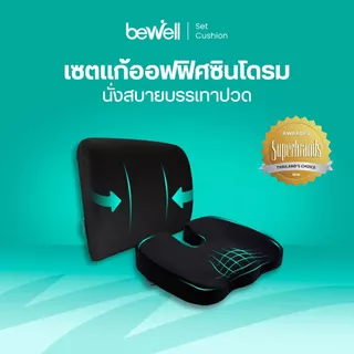Bewell เบาะรองหลัง size M + เบาะรองนั่งเพื่อสุขภาพ เบาะรองนั่งเก้าอี้ทำงาน ป้องกันออฟฟิศซินโดรม