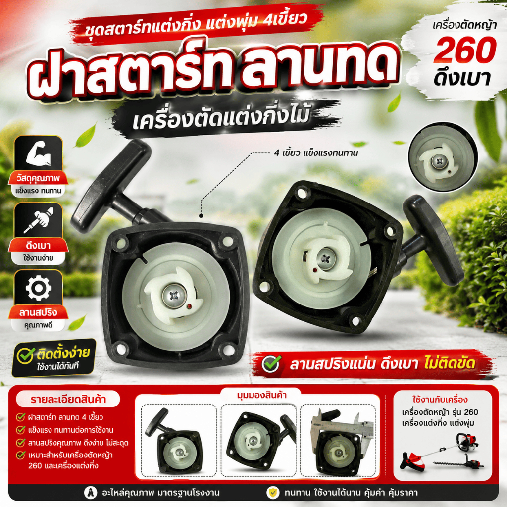 ฝาสตาร์ท ลานทด เครื่องตัดแต่งกิ่งไม้ ชุดสตาร์ทแต่งกิ่ง แต่งพุ่ม 4เขี้ยว เครื่องตัดหญ้า 260 ดึงเบา