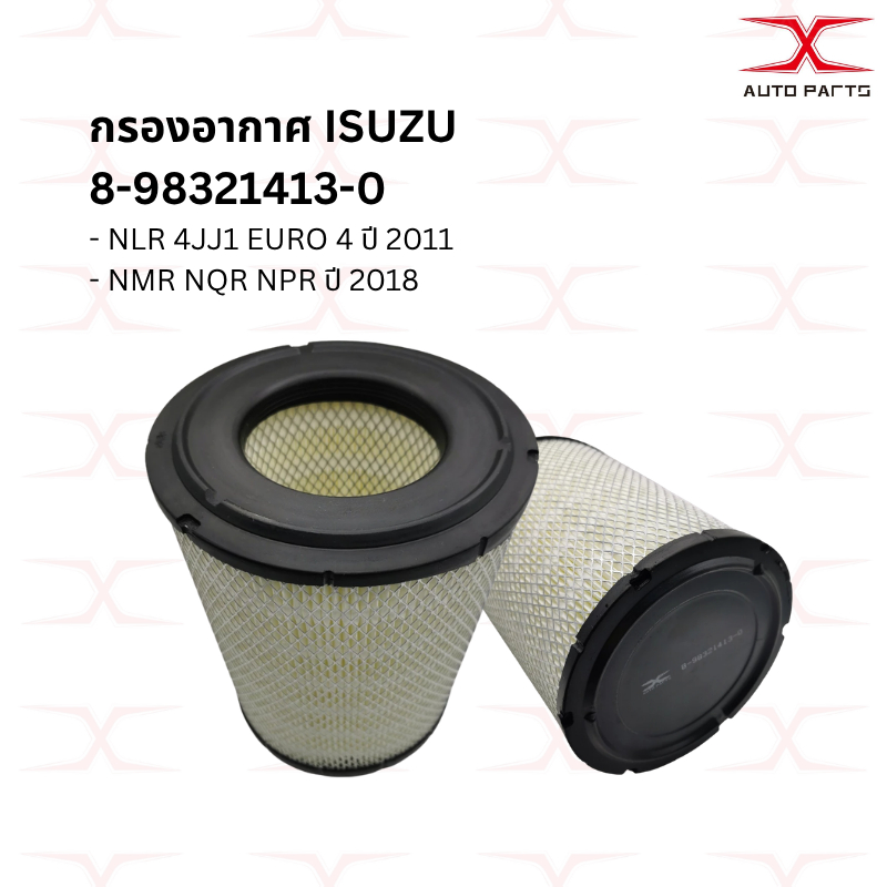 กรองอากาศ ISUZU 8-98321413-0กรองอากาศ NMR130แรง / NLR130แรง ปี18 8-94156052-0 NPR110/115/120 8-97062294-0 NKR NLR NMR