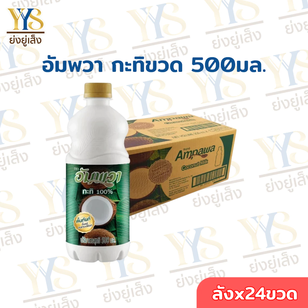 อัมพวากะทิแท้ 100% ขนาด 500 มล. 24ขวด (ยกลัง)