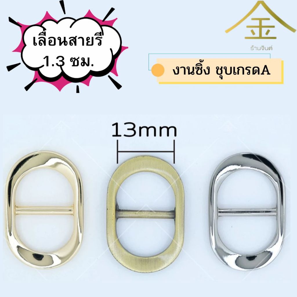 ปลีก/ส่ง.. (1ชิ้น) เลื่อนสายรี 1.4ซม. งานซิ้ง ชุบเกรดA ไม่ลอก ไม่ดำ (SL8101-1)