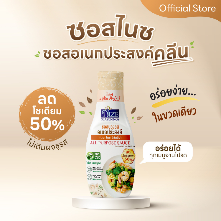 [ส่งด่วน] NIZE Seasonings Teriyaki Sauce/All Purpose Sauce 230g ซอสปรุงรสอเนกประสงค์ ลดโซเดียม 50% ไม่ใส่ผงชูรส