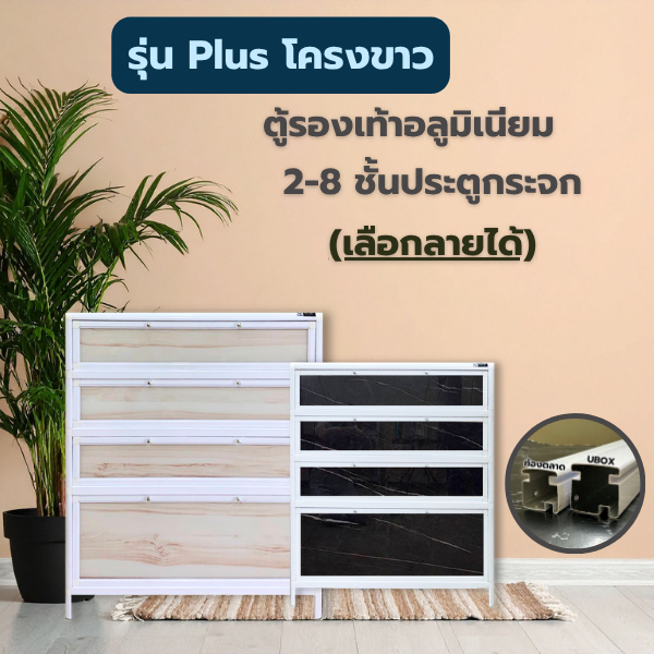 ตู้รองเท้าอลูมิเนียม Ubox รุ่น Plus สีขาว ประตูกระจกนิรภัย เลือกลายฟิล์มได้