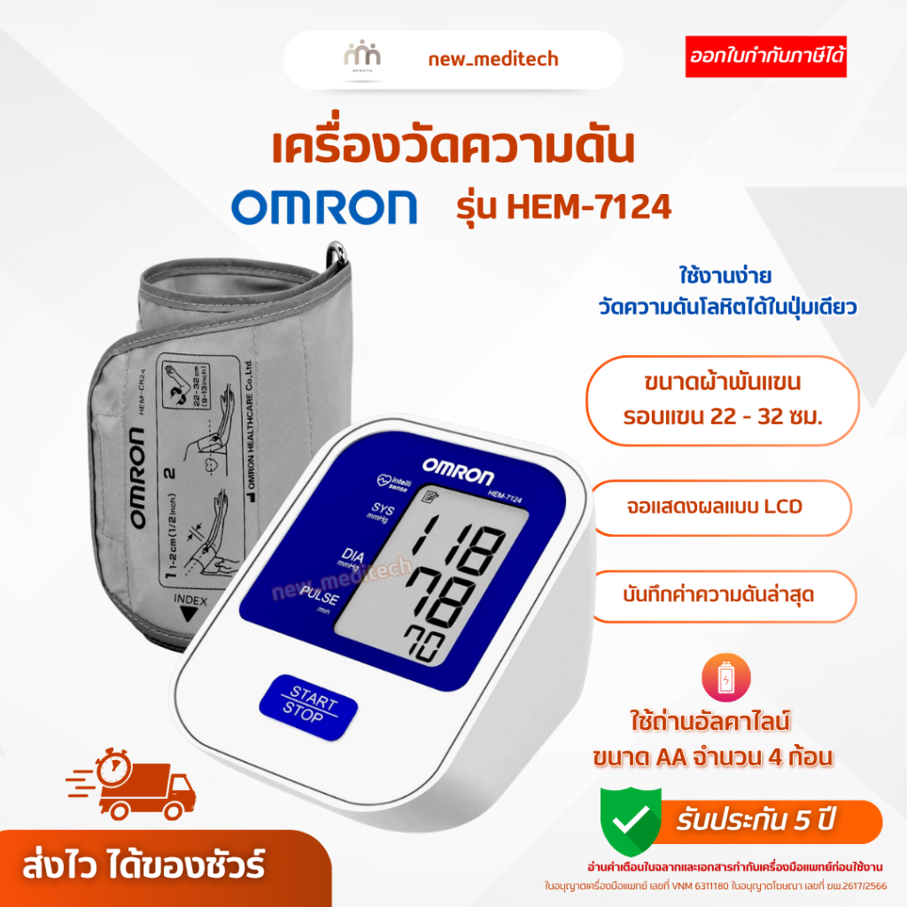 เครื่องวัดความดัน Omron HEM-7124 ( Blood Pressure Monitor วัดความดัน ต้นแขน พกพา )