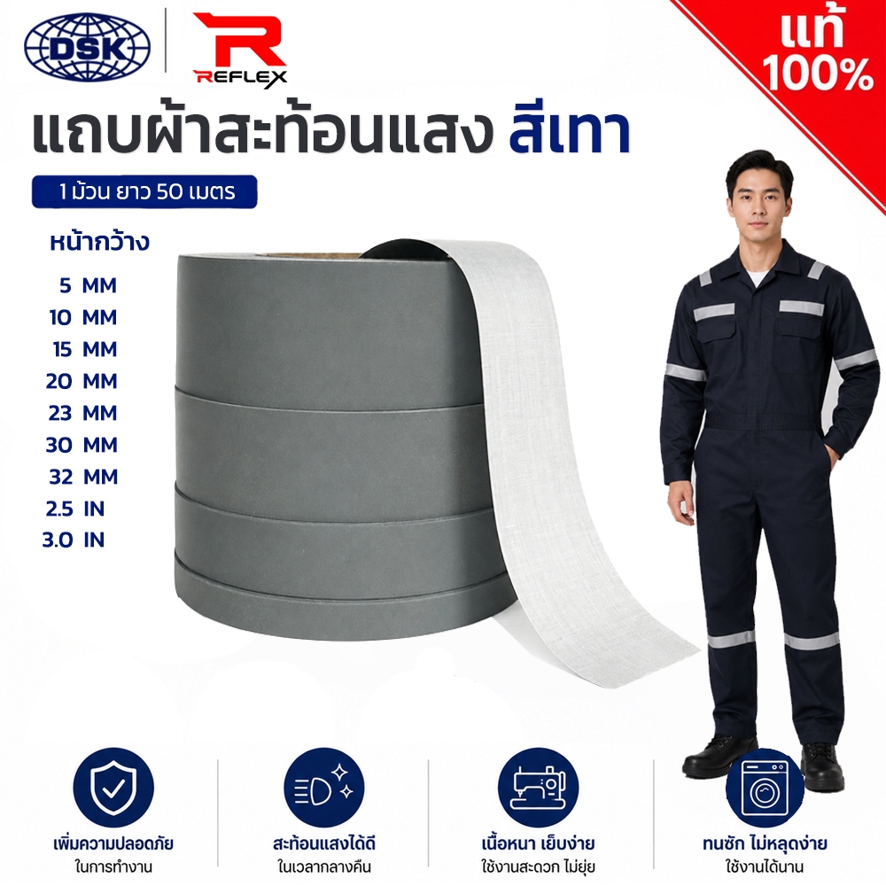 (ยกม้วน) แถบผ้าสะท้อนแสง เทปสะท้อนแสง REFLEX สีเทา ชนิดเย็บ ( 9 หน้ากว้าง พิเศษ) ติดชุดยูนิฟอร์ม ชุดหมี ชุดกู้ภัย