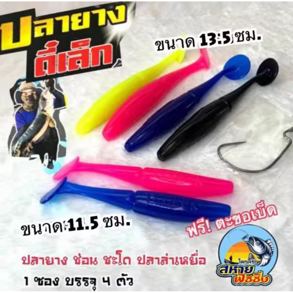 ปลายางตี๋เล็ก ฟรี!ตะขอเบ็ด 1 ตัว