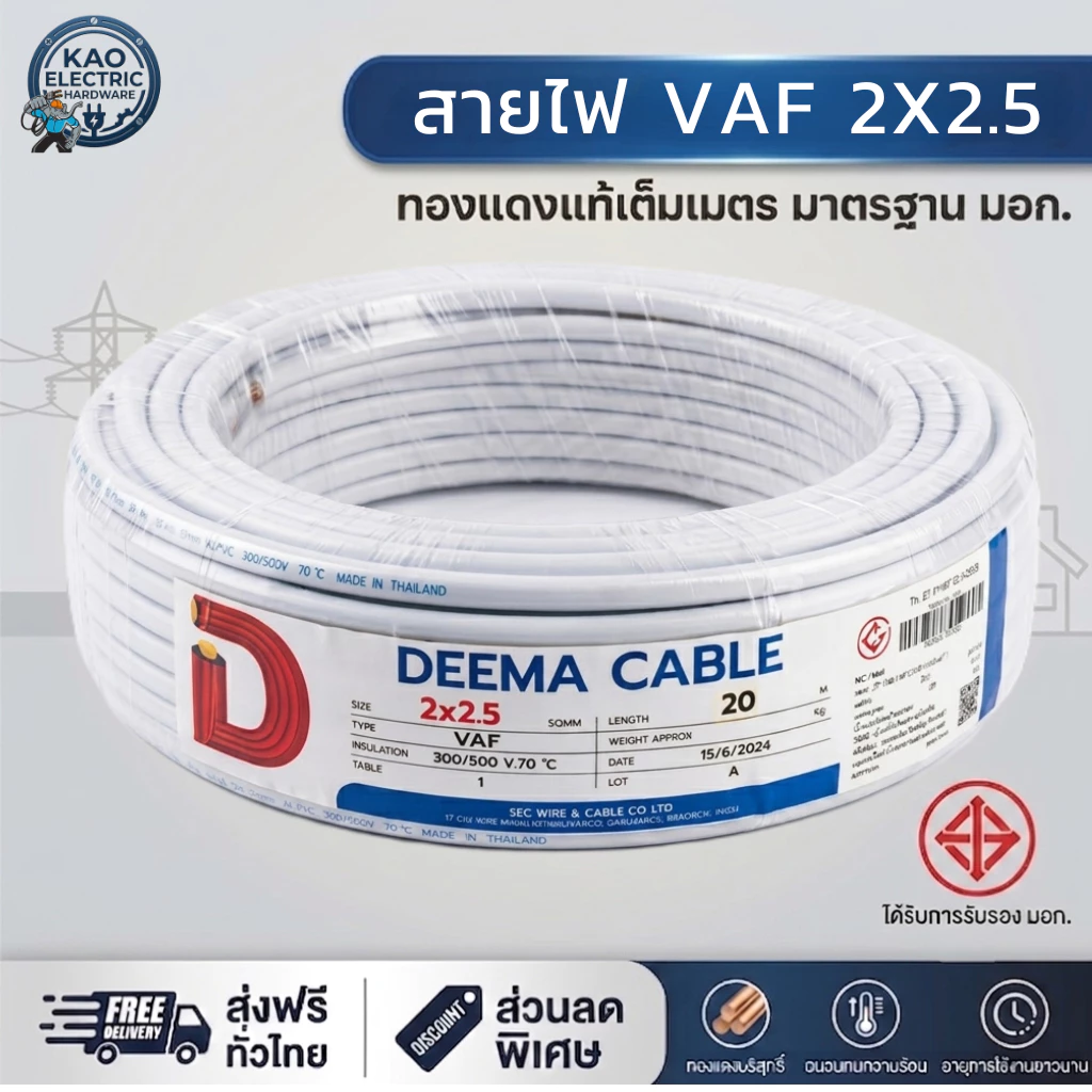 สายไฟ VAF 2x2.5 DEEMA (ยกม้วน 20 / 50 เมตร) สายขาว มอก. สำหรับปลั๊กไฟ เดินสายไฟในบ้าน ราคาประหยัด