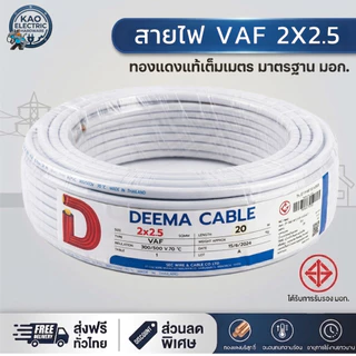 สายไฟ VAF 2x2.5 DEEMA (ยกม้วน 20 / 50 เมตร) สายขาว มอก. สำหรับปลั๊กไฟ เดินสายไฟในบ้าน ราคาประหยัด