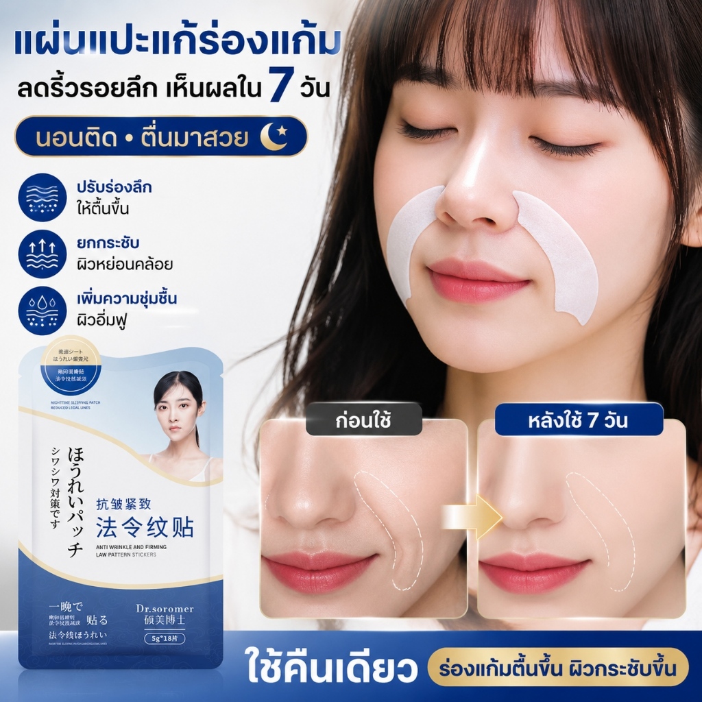 แผ่นแปะดูแลริ้วรอย 18แผ่น เหมาะตีนกา มุมปาก ระหว่างคิ้ว ยกกระชับผิวเรียบเนียน