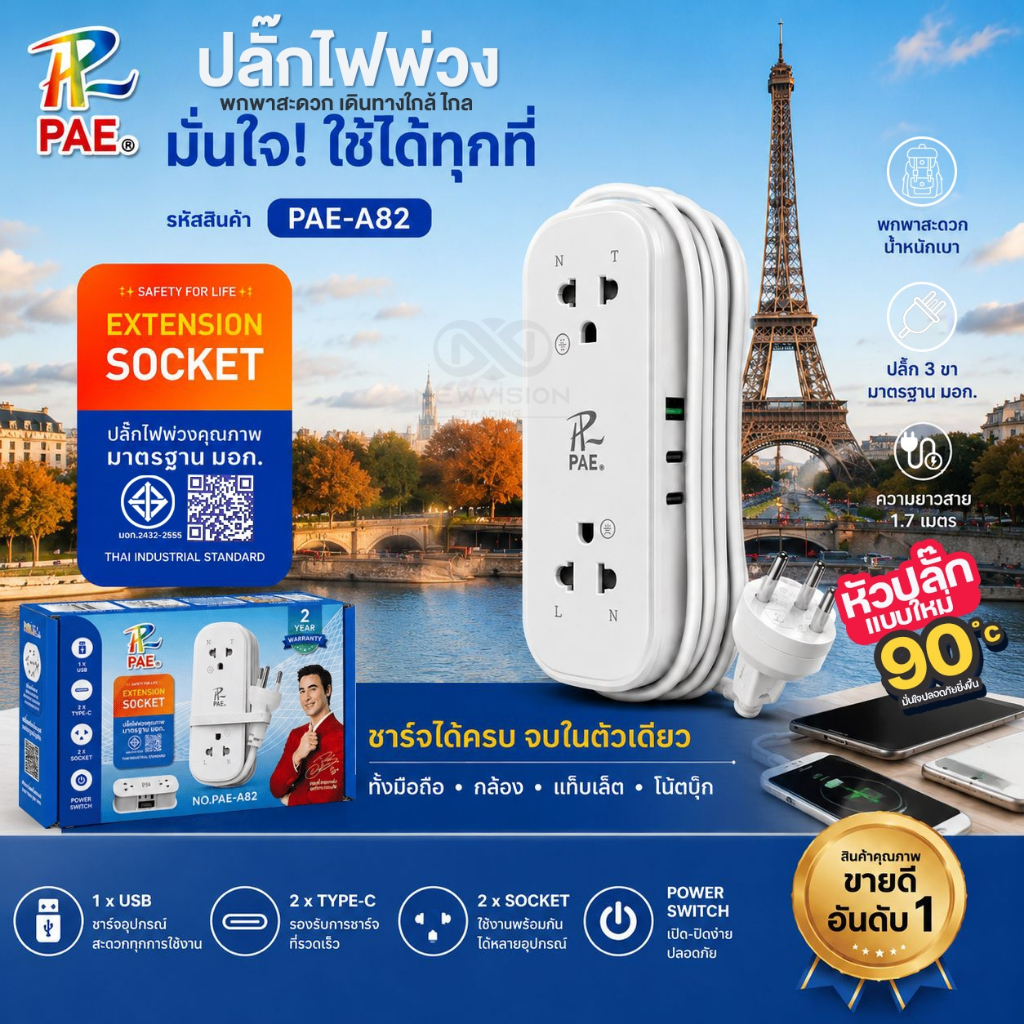 PAE-A82 ปลั๊กไฟ 2300W รางปลั๊กพ่วง 2ช่องเสียบ 1USB 2Type-C ความยาว 1.7M สำหรับเดินทาง ท่องเที่ยว พกพาสะดวก มาตรฐาน มอก.