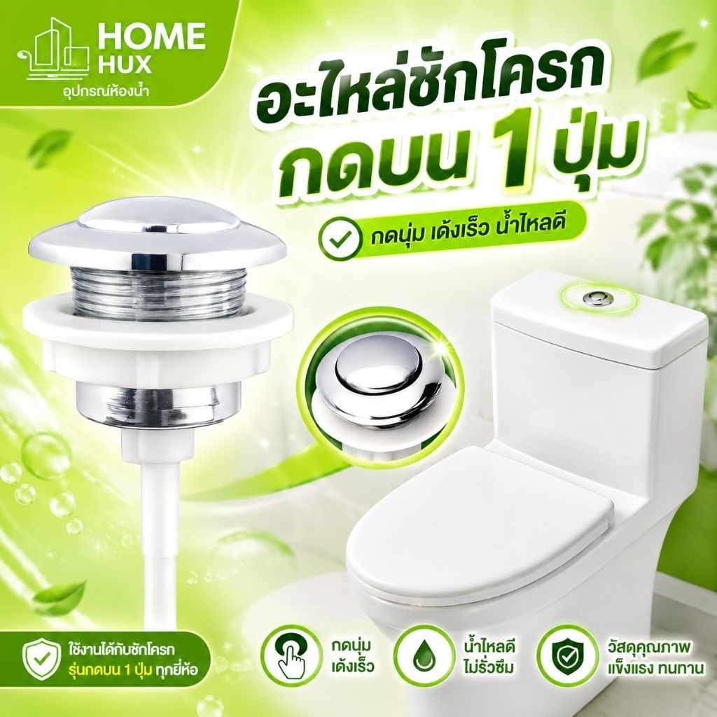 อะไหล่ชักโครก ปุ่มกดบน 1ปุ่ม AMAZON  ใช้กับชักโครกทั่วไป ขนาด 4.7*10ซม. รูแป้น 38มิล ผลิตจากวัสดุยืดหยุ่นได้ดี ทนทาน