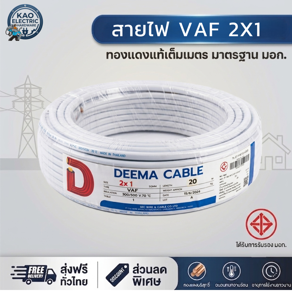 สายไฟ VAF 2x1 DEEMA (เลือกความยาว 20ม./50ม.) สายขาวคู่ เดินในบ้านเกรด A สายสวิตช์ไฟ ประหยัด ปลอดภัย มี มอก.