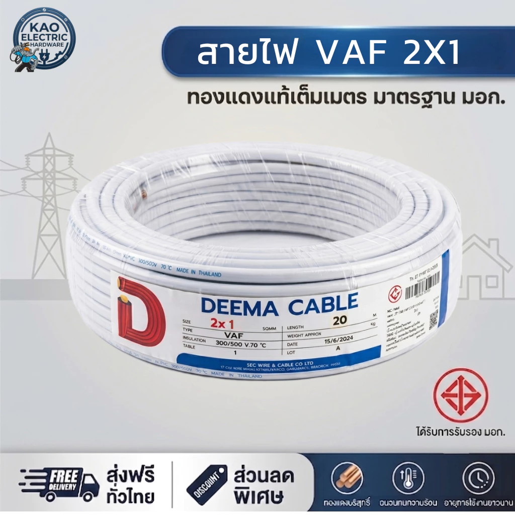 สายไฟ VAF 2x1 DEEMA (เลือกความยาว 20ม./50ม.) สายขาวคู่ เดินในบ้านเกรด A สายสวิตช์ไฟ ประหยัด ปลอดภัย มี มอก.