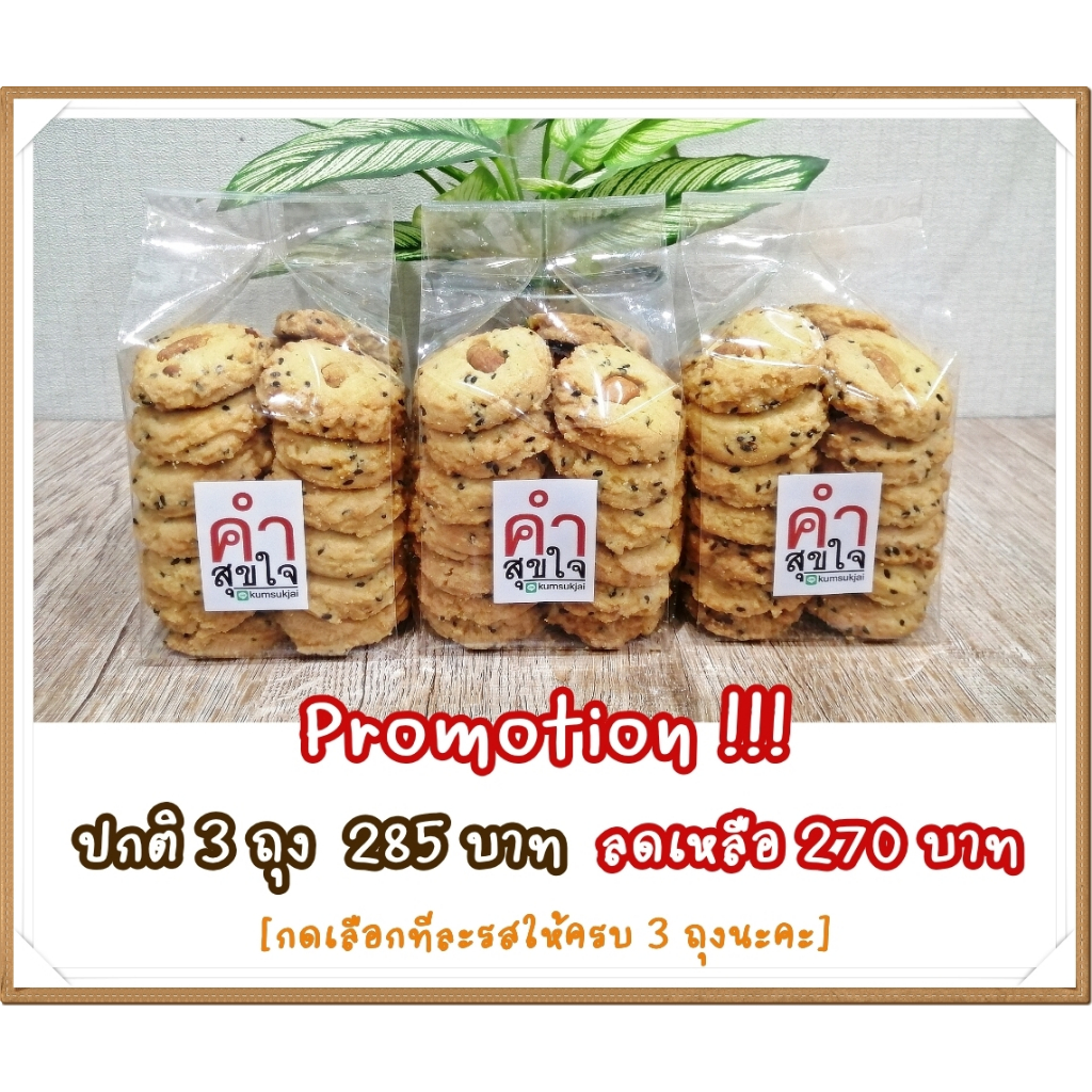 คุกกี้โฮมเมด โปรโมชั่น 3 ถุง 270 บาท💚ส่งภายใน 3 วันหลังรับออร์เดอร์💚คละรสได้ หวานน้อย อบใหม่ทุกวัน