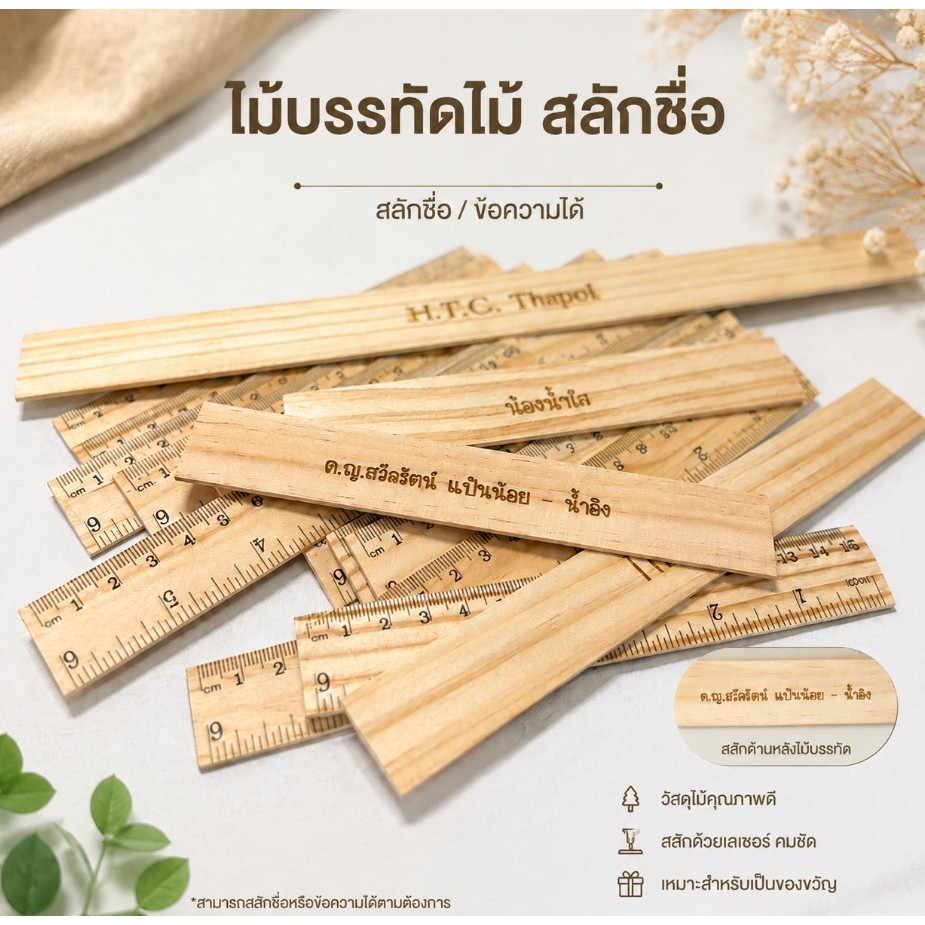 (สลักชื่อ) ไม้บรรทัด แบบไม้เนื้อแข็ง สินค้าพร้อมส่งจากไทย