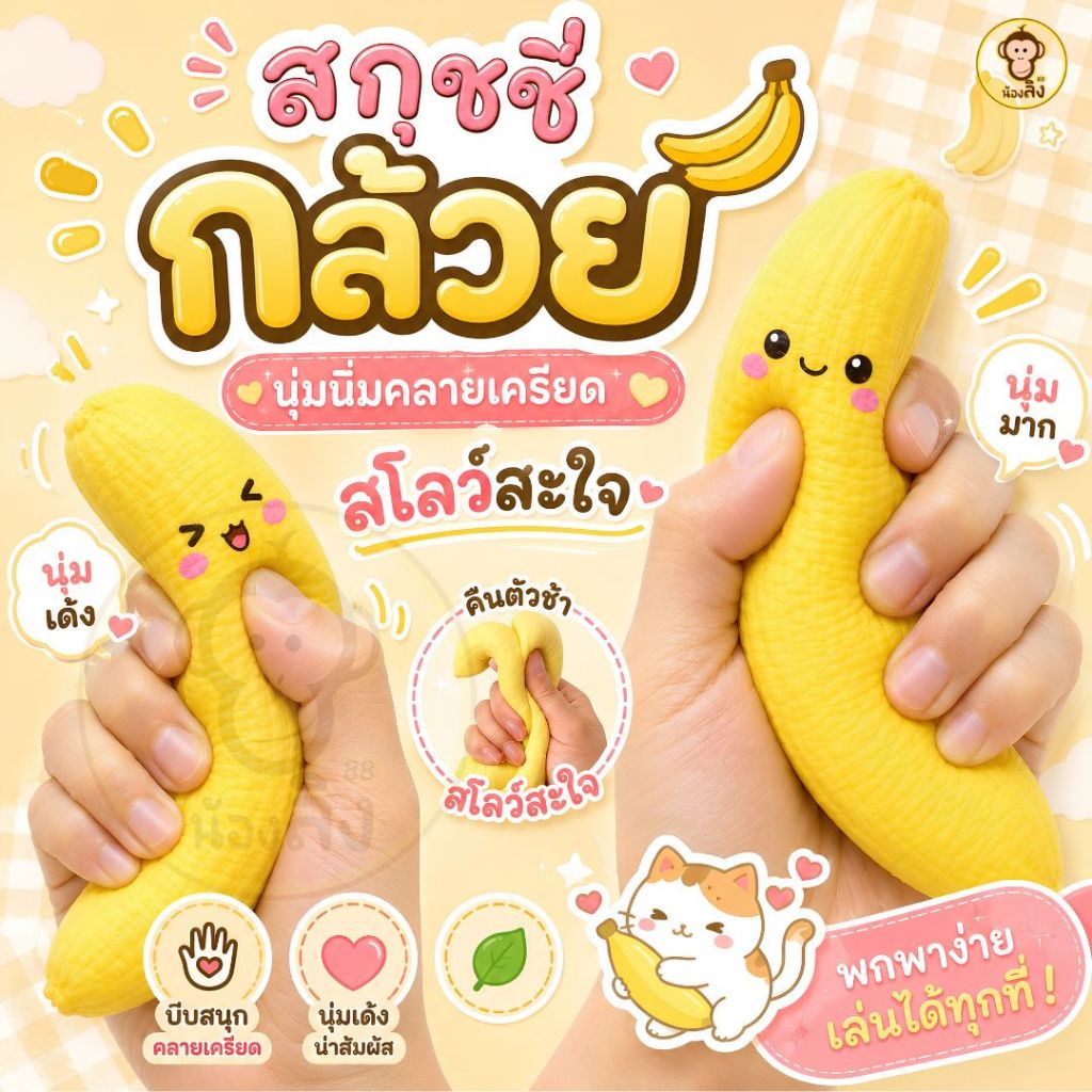 สกุชชี่กล้วย กล้วยสีเหลือง Fidget Hand Relax ของขวัญเด็กผู้ใหญ่เด็ก สกุชชี่สโลว์ พร้อมส่งจากไทย