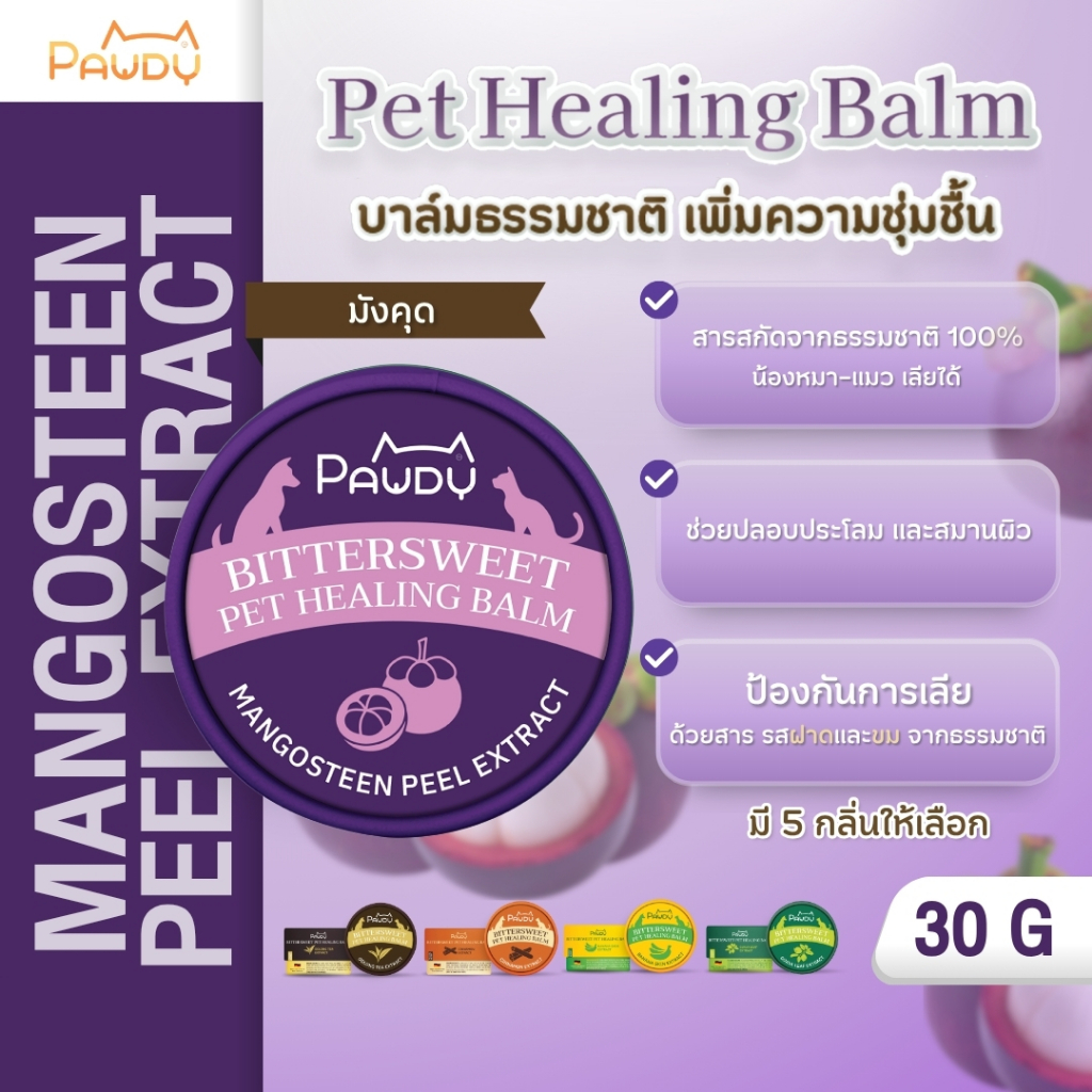 Pawdy Balm บาล์มกันเลีย สำหรับบำรุงผิว อุ้งเท้า และจมูก ของสุนัขและแมว สูตรสารสกัดจากเปลือกมังคุด ขนาด 30 กรัม