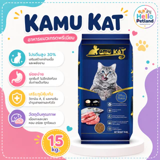 (15 กก.)อาหารแมวคามุแคท(Kamu Kat) รสแกะ&ปลา ขนาด 15 กิโลกรัม