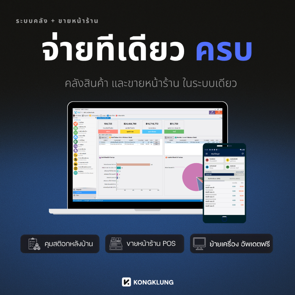 โปรแกรมสต็อกสินค้าและขายหน้าร้าน Kongklung 2026 (Offline) ระบบ POS จัดการคลังสินค้า บรรจุใน Flash Drive จ่ายครั้งเดียวจบ
