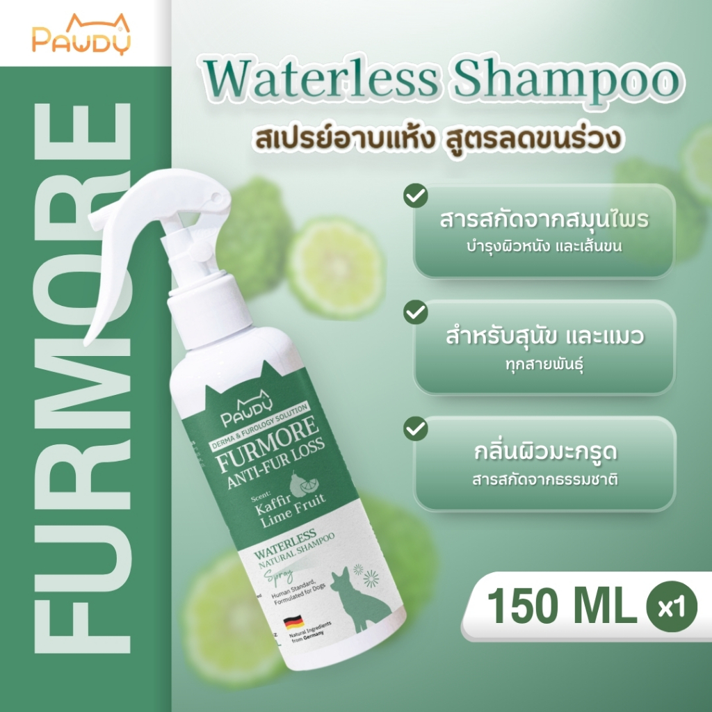 Pawdy Spray สเปรย์อาบน้ำแห้งสุนัข สูตร Natural ลดขนร่วง เสริมสร้างความแข็งแรงให้กับรากขน (ขนาด 150 ml.)