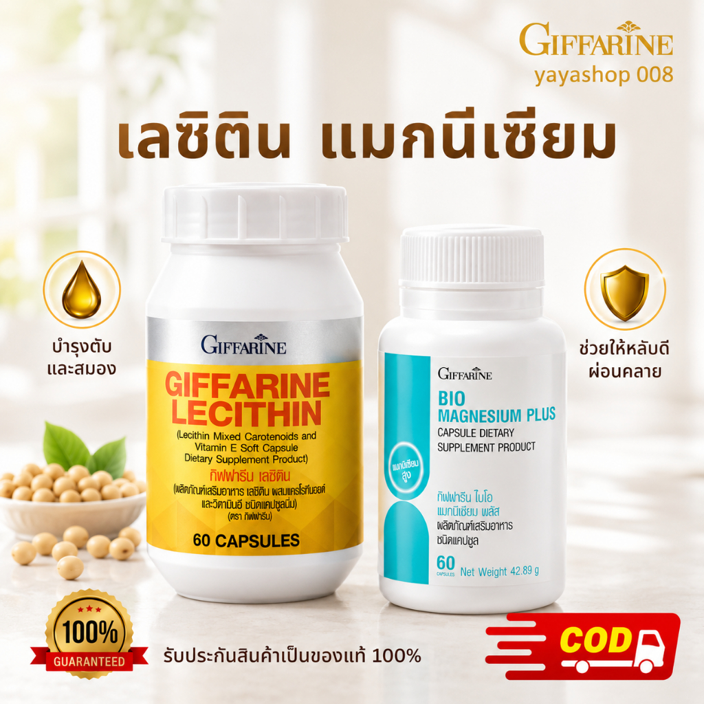 เลซิติน แมกนีเซียม กิฟฟารีน Lecithin Magnesium ไขมันพอกตับ นอนไม่หลับ ตะคริว กิฟฟารีนของแท้