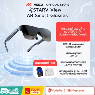Meizu StarV View AR Glasses แว่นตาอัจฉริยะ จอเสมือน 188 นิ้ว 120Hz 3D คมชัด รองรับสายตาสั้น 600° ประกันศูนย์ 1 ปี