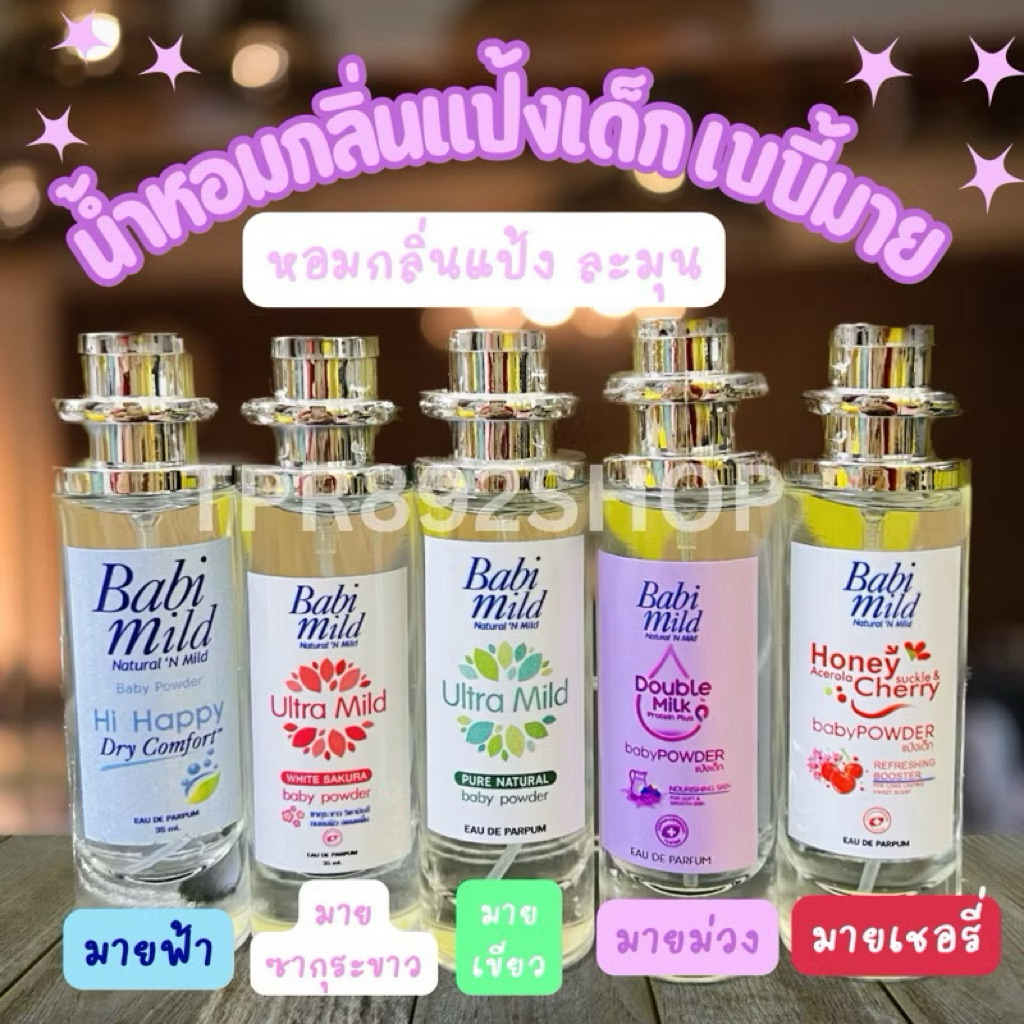 น้ำหอมกลิ่น babii mild เUUี้มาย 35ml