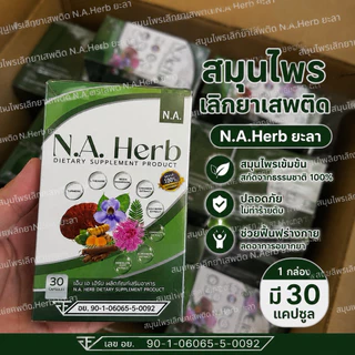 (แท้100%)สมุนไพรเลิกยาเสพติด ปลอดภัย100% มี อย. N.A.Herb